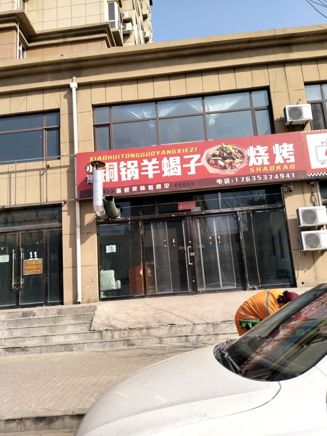 小惠铜锅羊蝎子烧烤