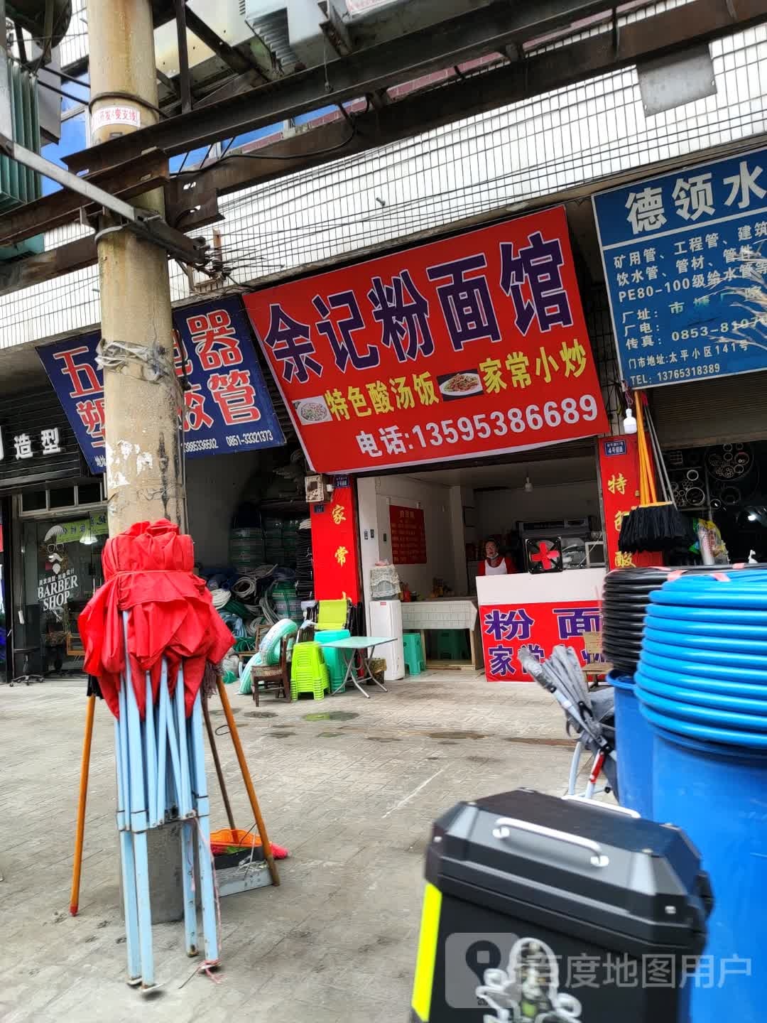 余记粉面馆