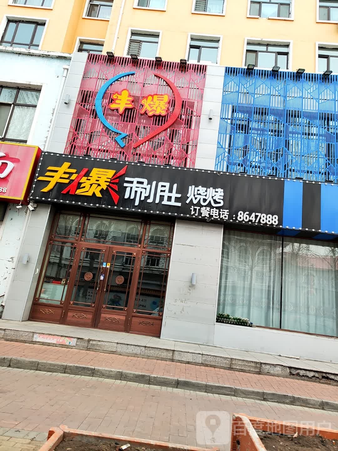 钿丰觊殖爆涮肚烧烤