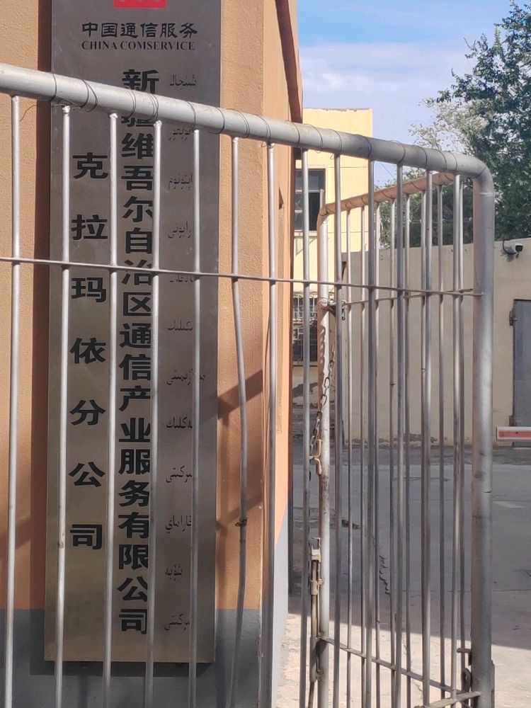 新疆维吾尔自治区通信产业服务有限公司(克拉玛依分公司)