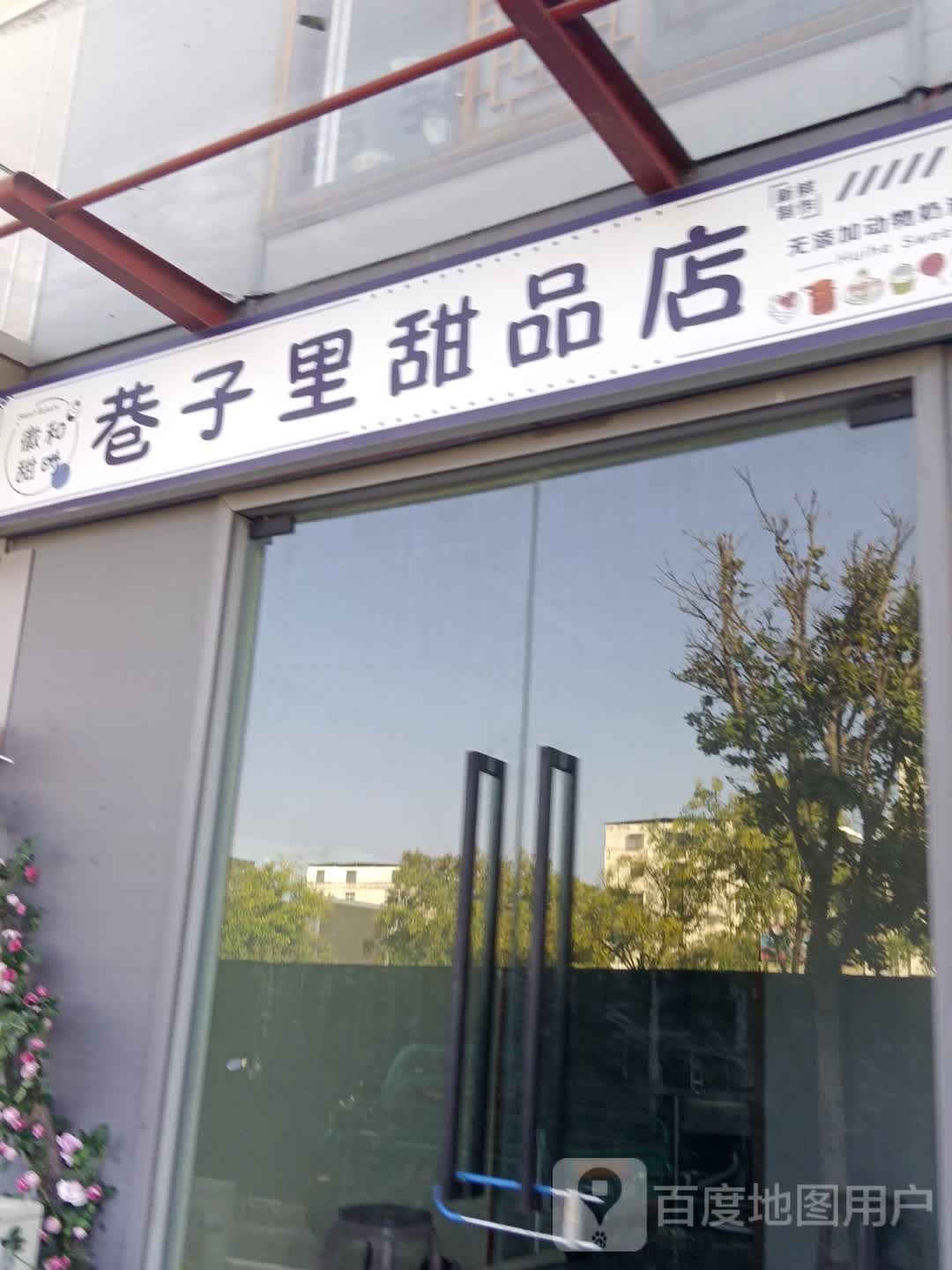 巷子里甜品店(太和店)