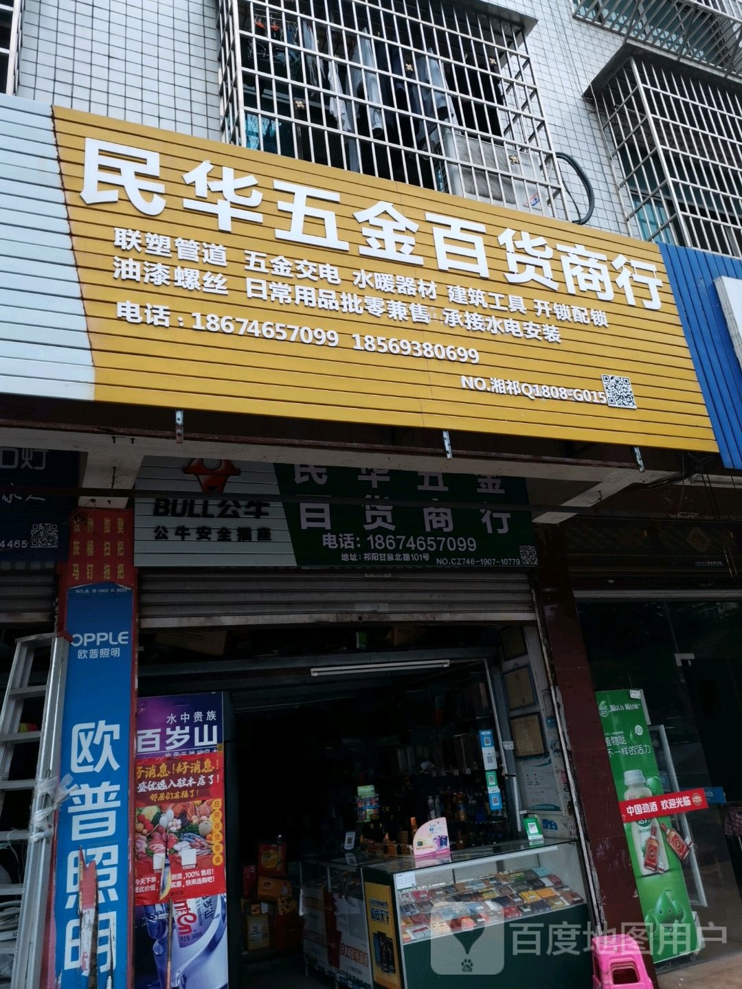 民华五金百货商行