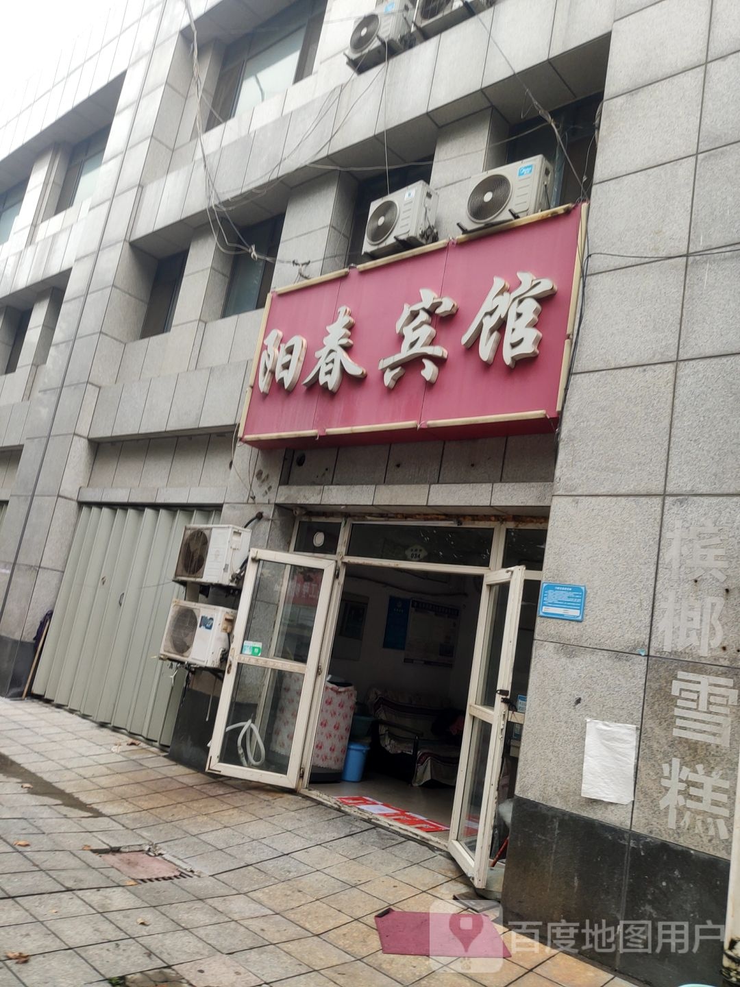 阳春宾馆(东新街店)