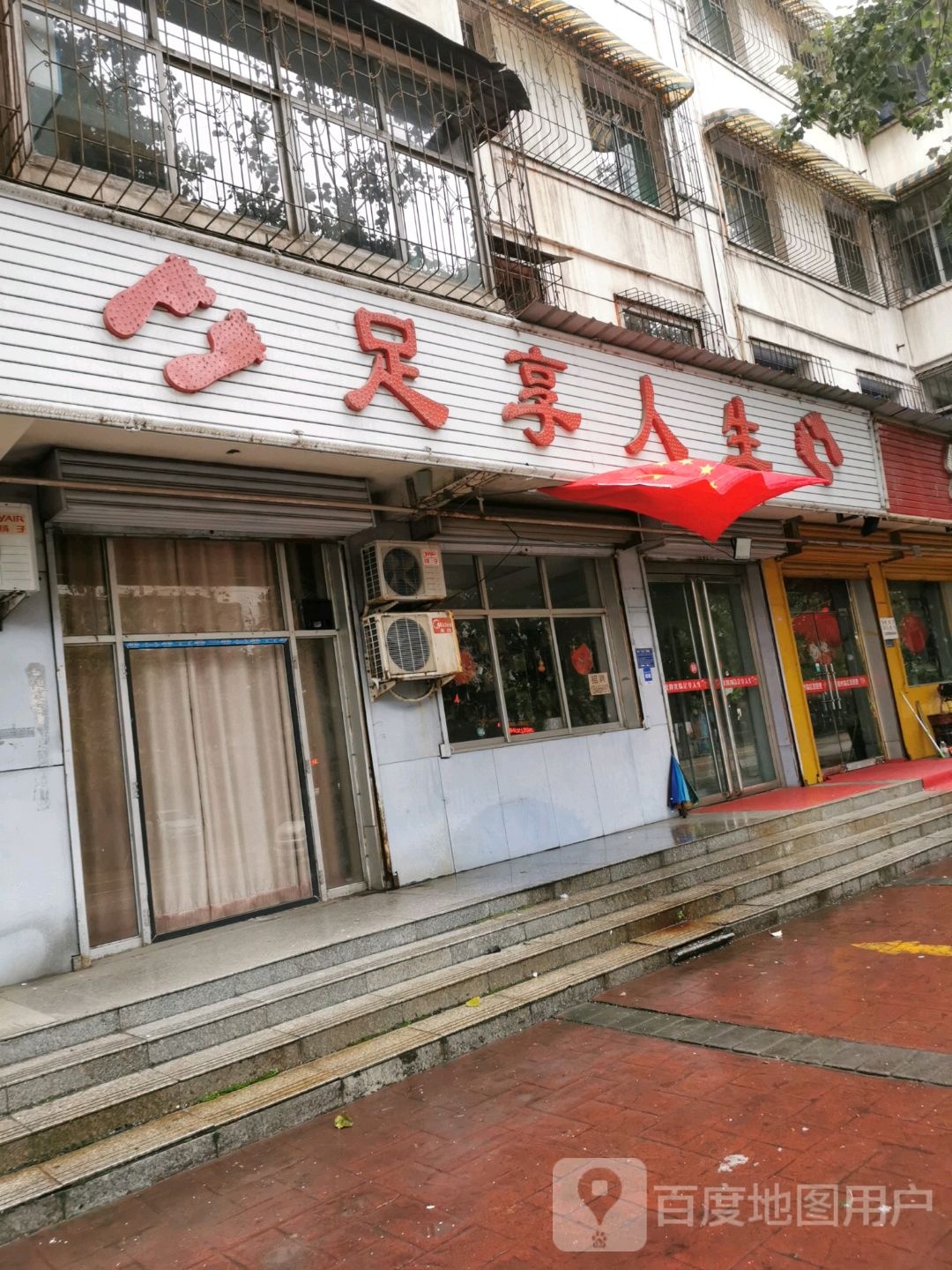 足享人生(文明路店)