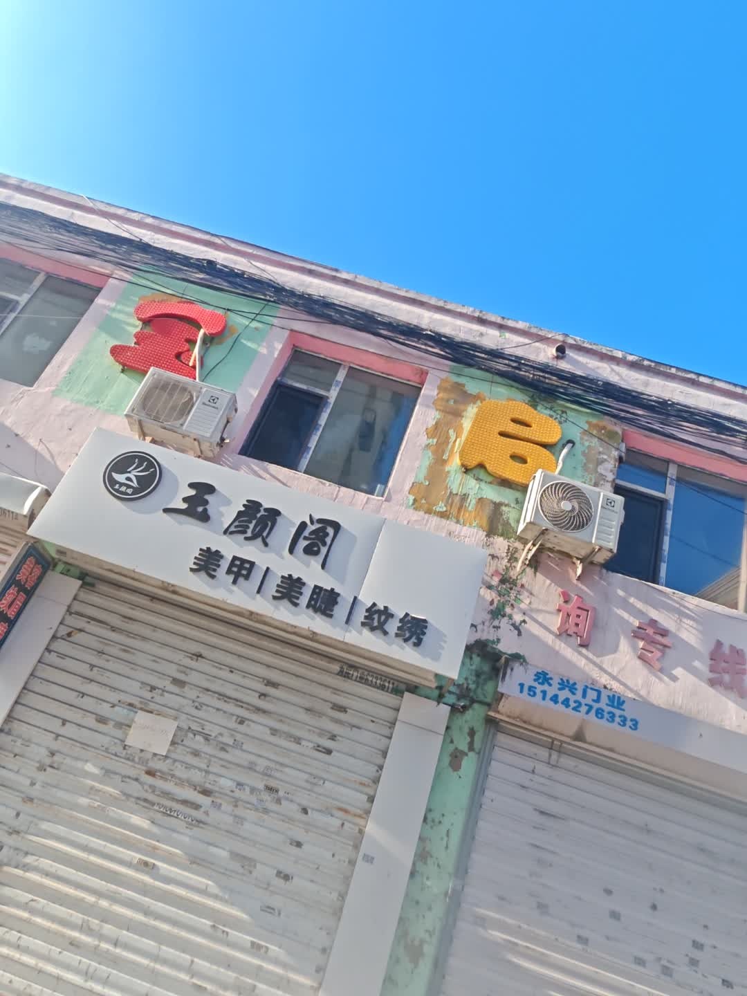 玉颜阁美甲美睫(区委小区店)