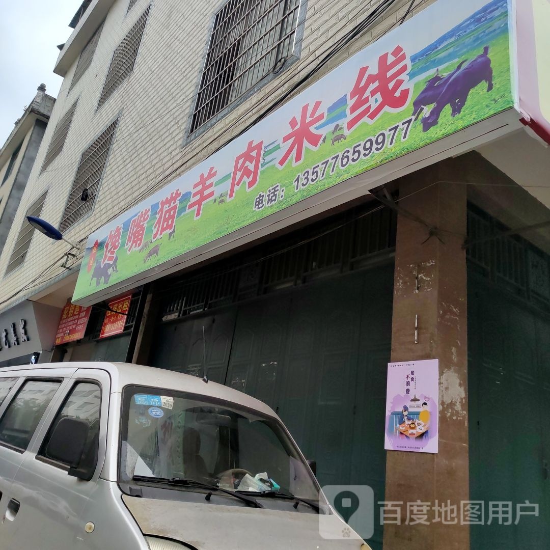 馋嘴猫羊肉米线馆