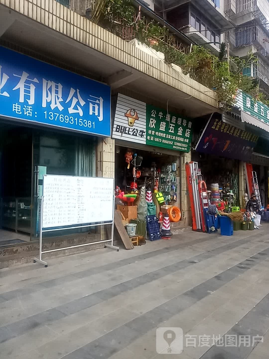 欣盛五金店