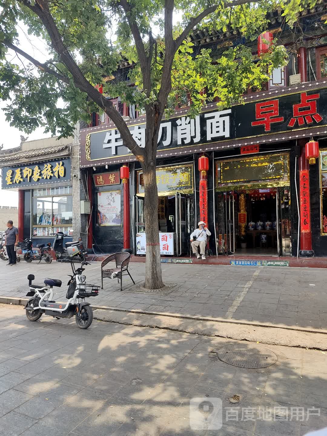 牛肉刀削面馆