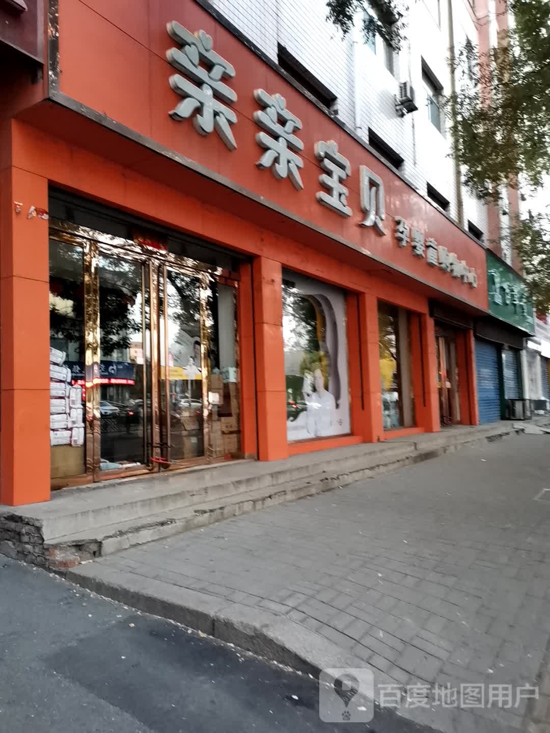 亲英语宝贝孕婴童购物(大众路店)