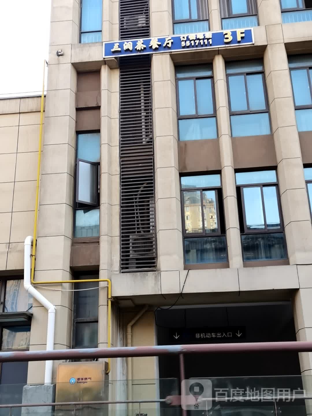 三涧西餐厅