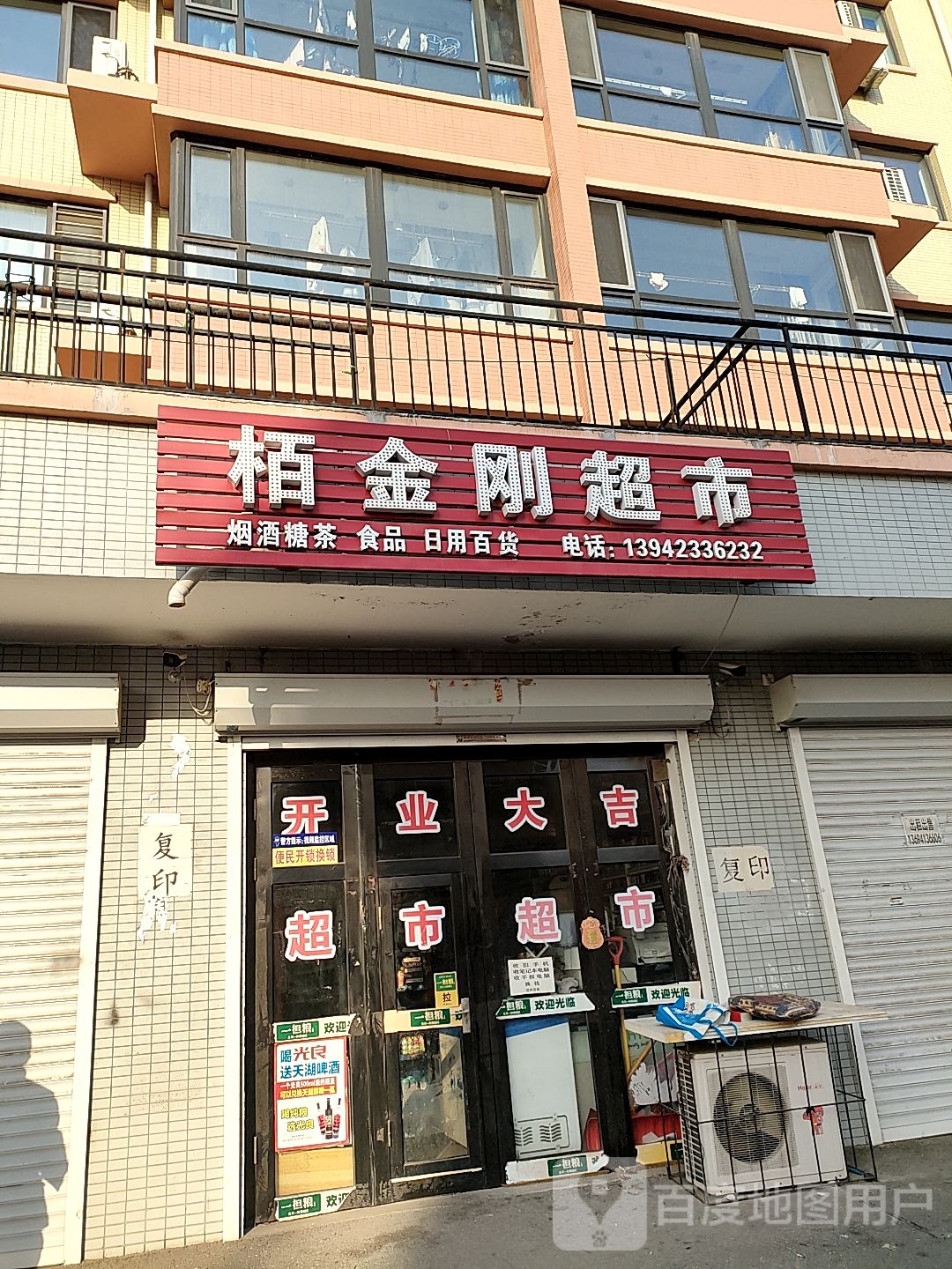 佰金刚超市