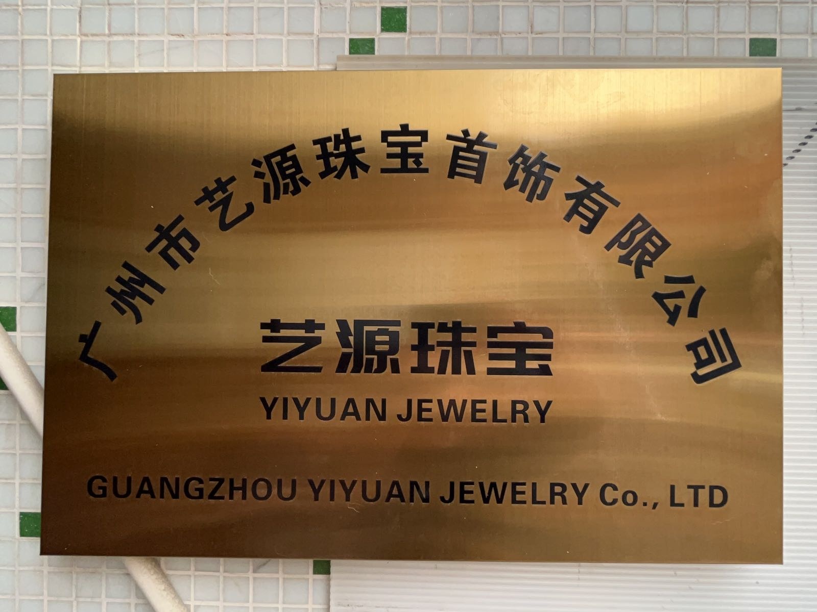 广州市艺源珠宝首饰有限公司
