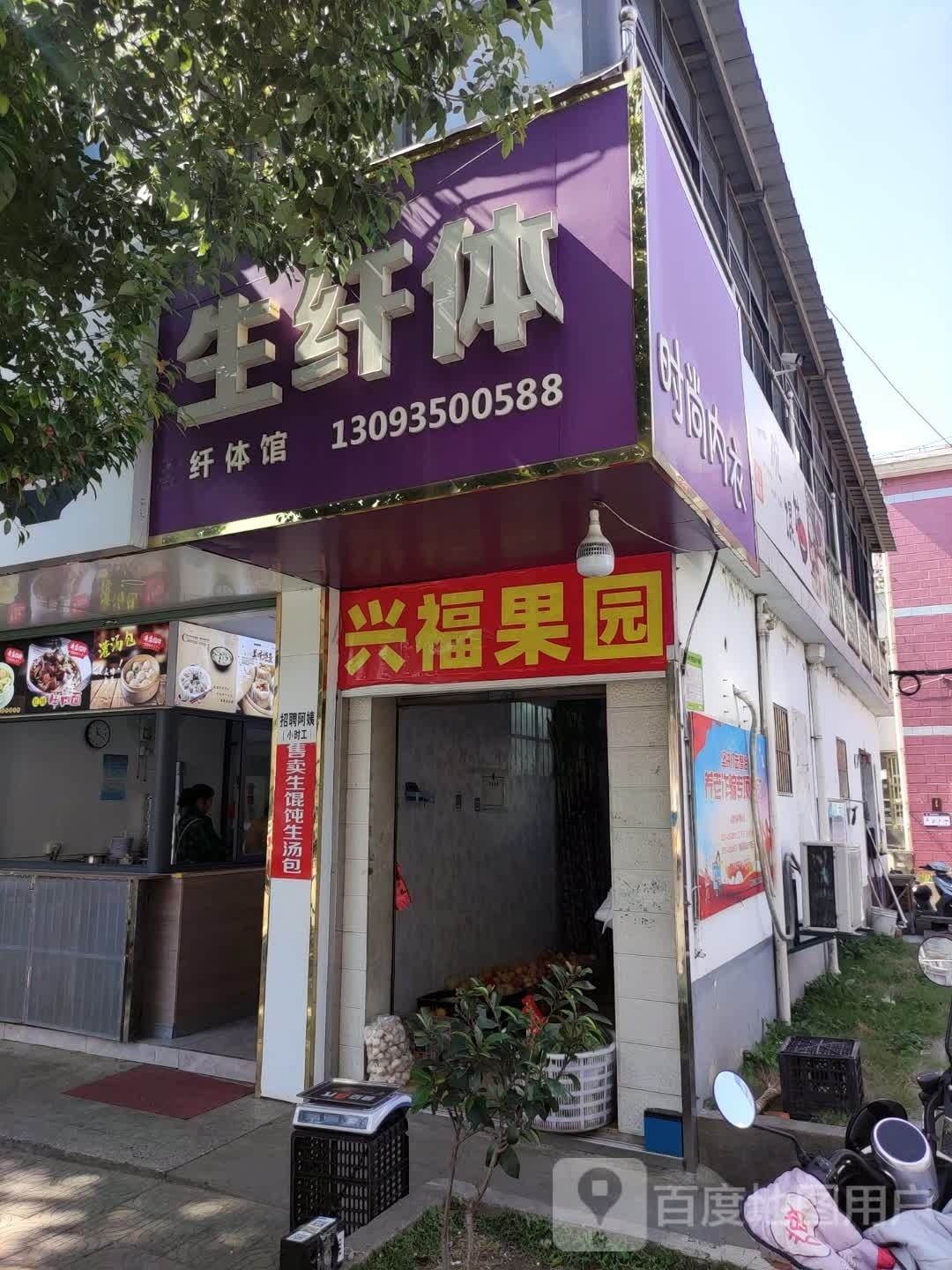 兴福果园