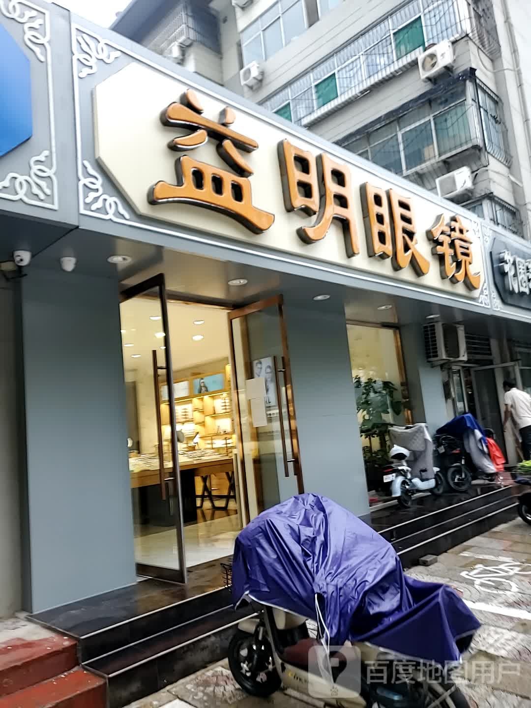 益明眼镜(开元北路店)