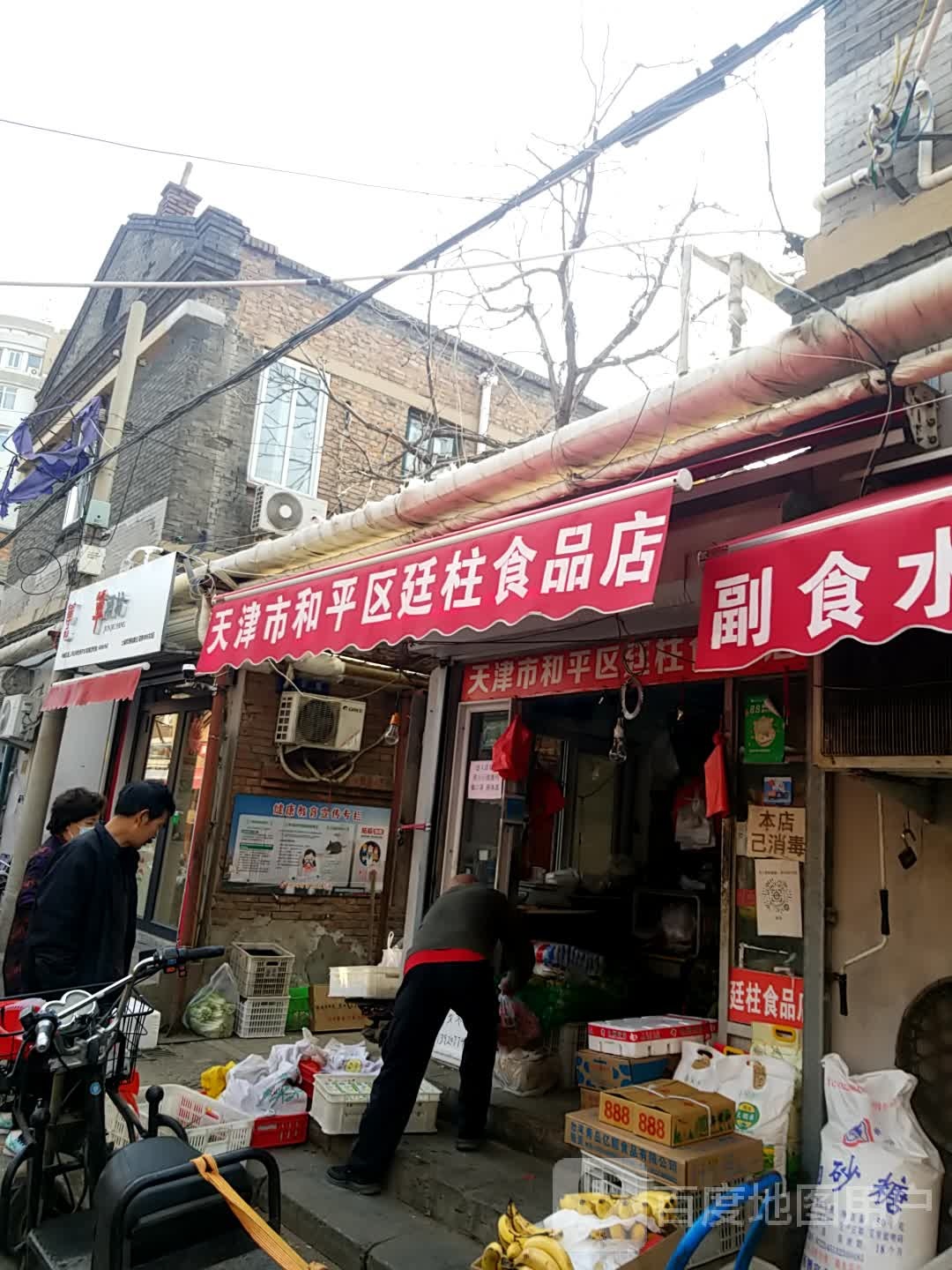 天津市和平区廷柱食品店