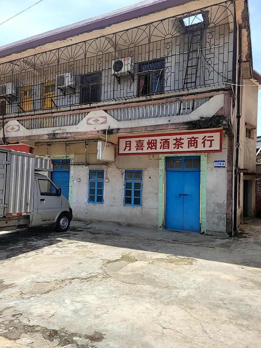 月喜烟酒茶商行