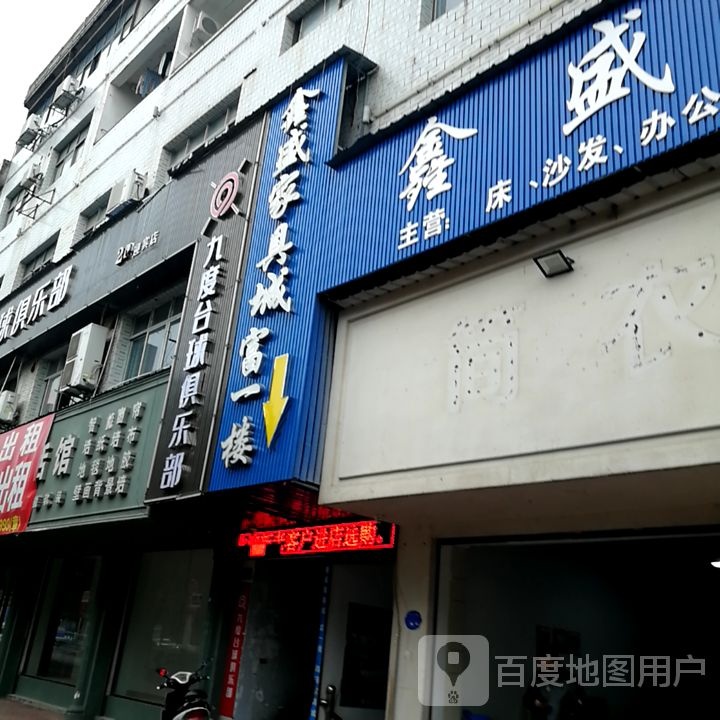 九度台球俱乐部(迎宾店)