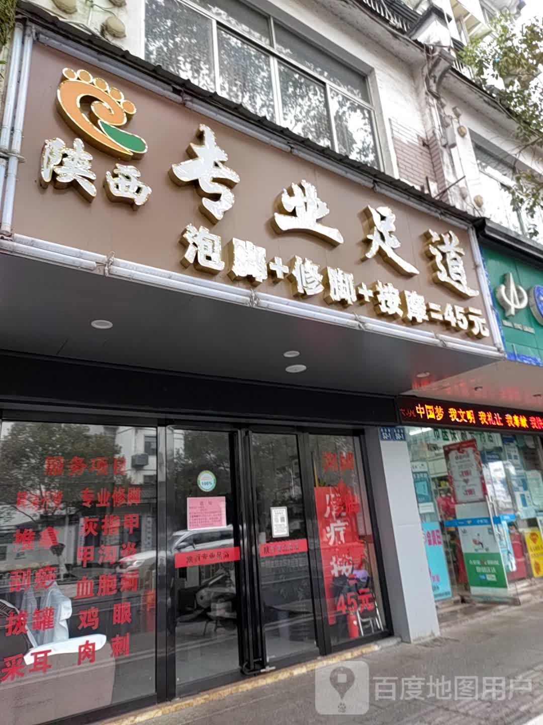 陕西专业足dao(延安路店)