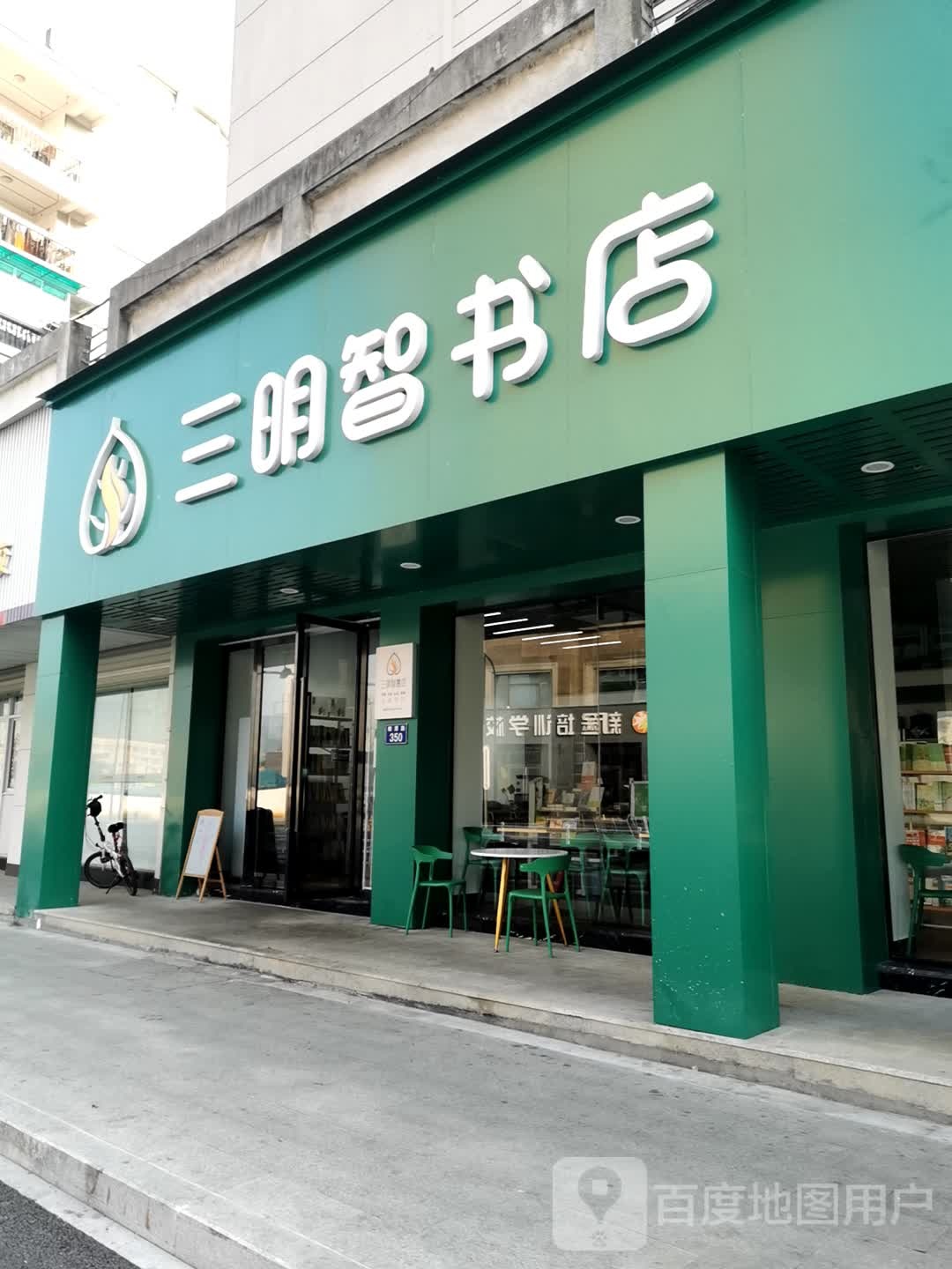 三明智书店(第00007店)