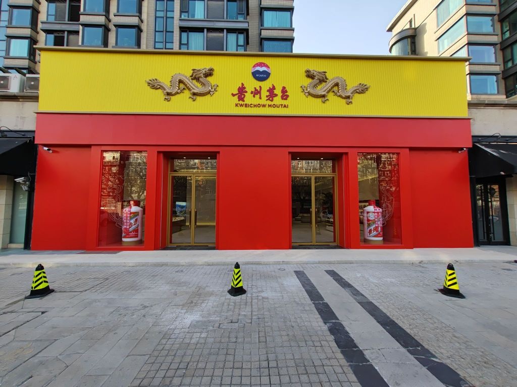 北京市弘燕路贵州茅台专卖店