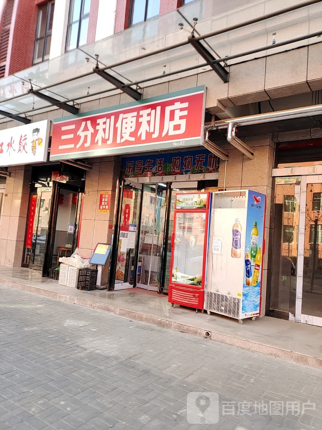 三分力便利店(天下城)