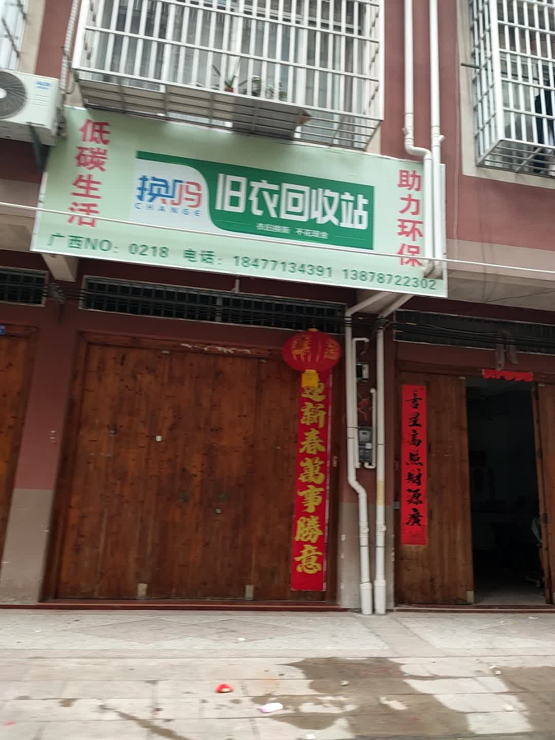 换码旧衣回收站