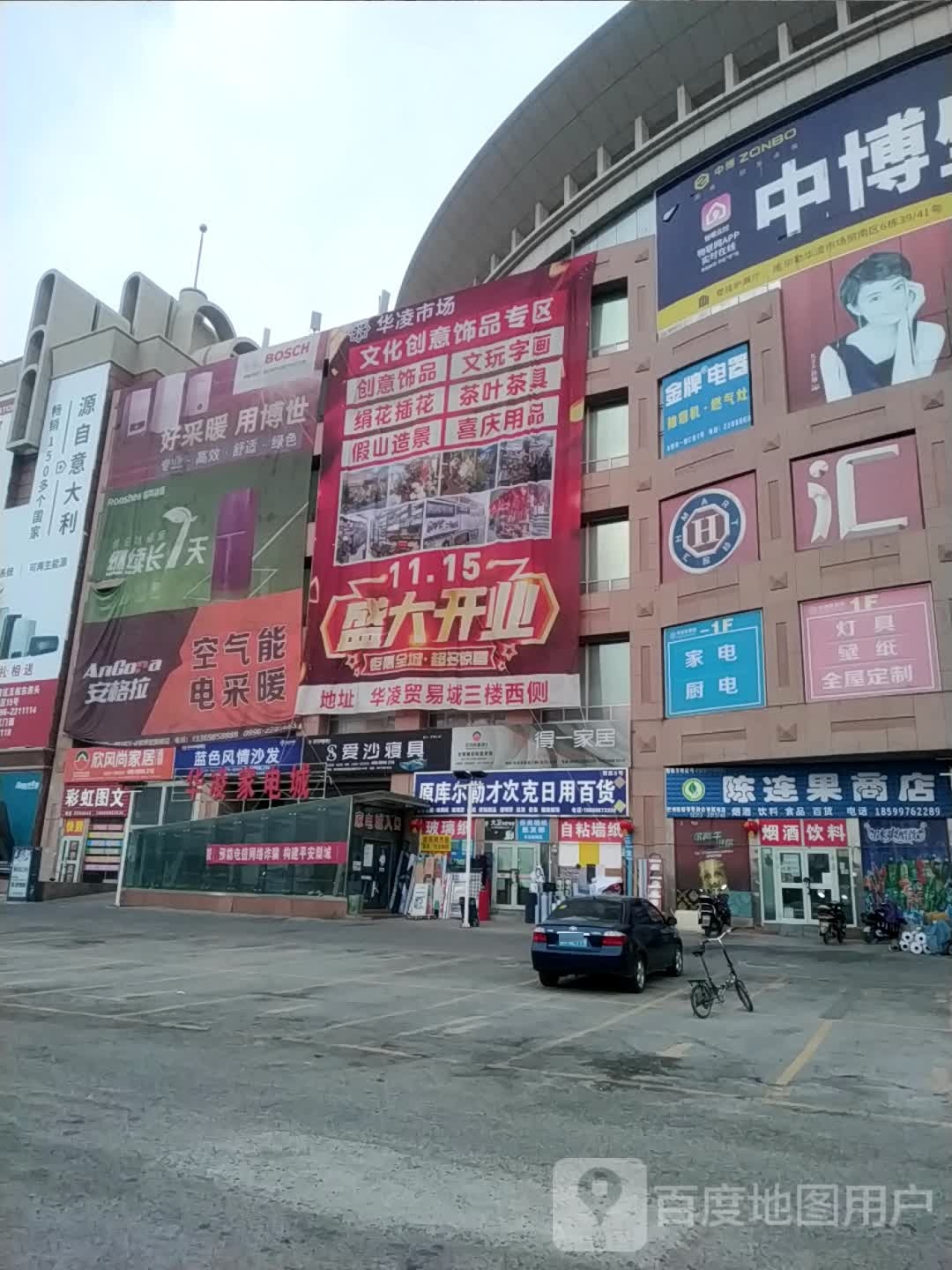 网红日用百华