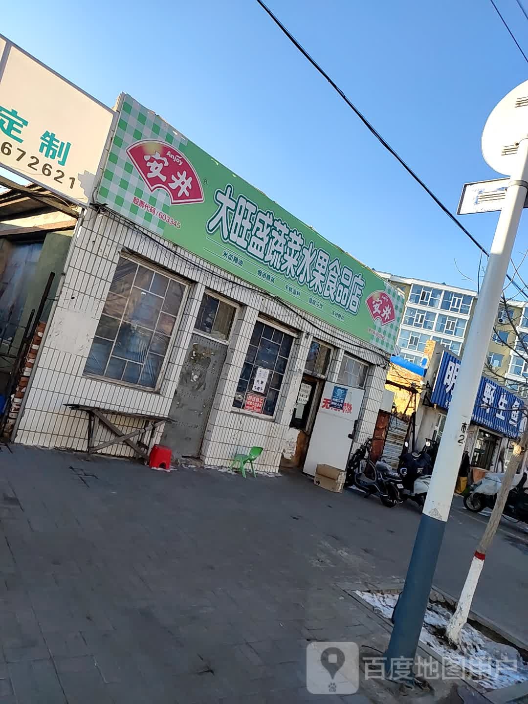 大旺盛蔬菜水果食品店