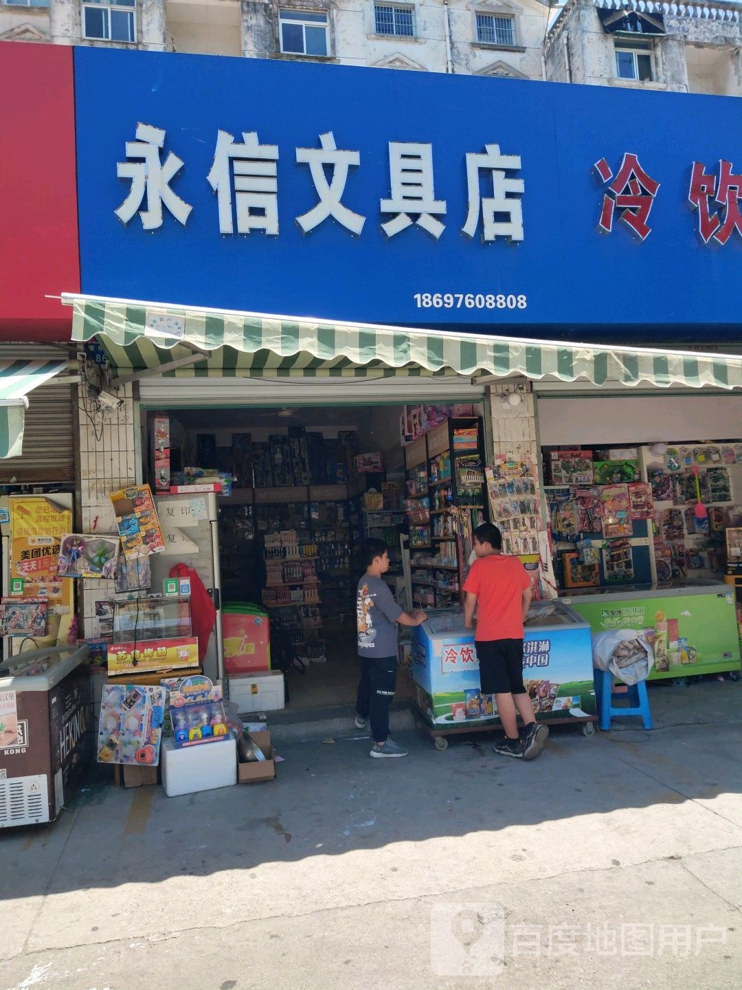 永信文具店