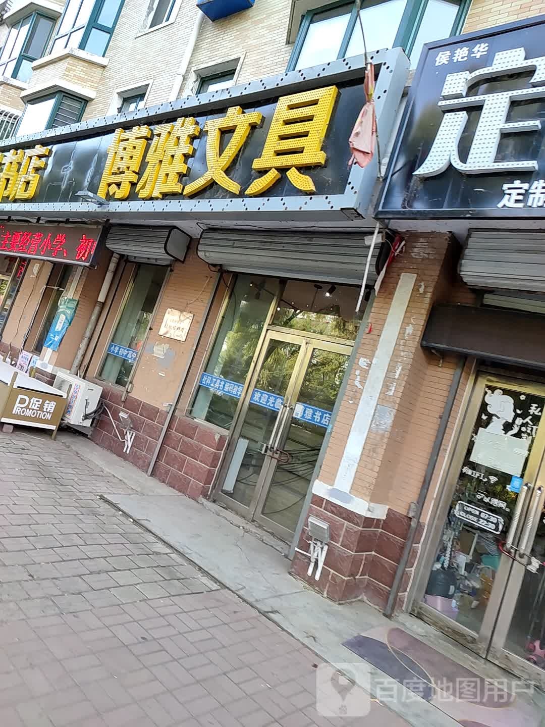 博苑文具(学府街店)