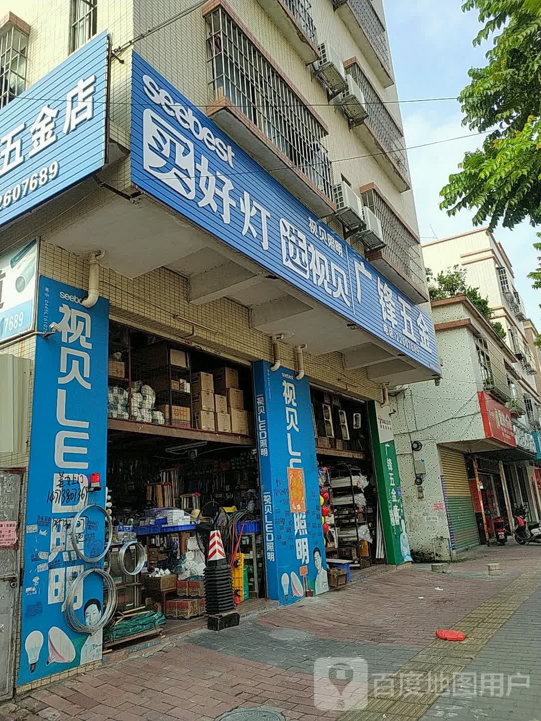 广锋五金店