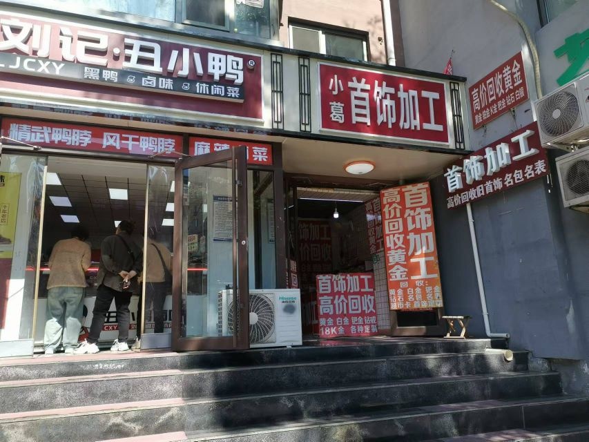 首饰加工
