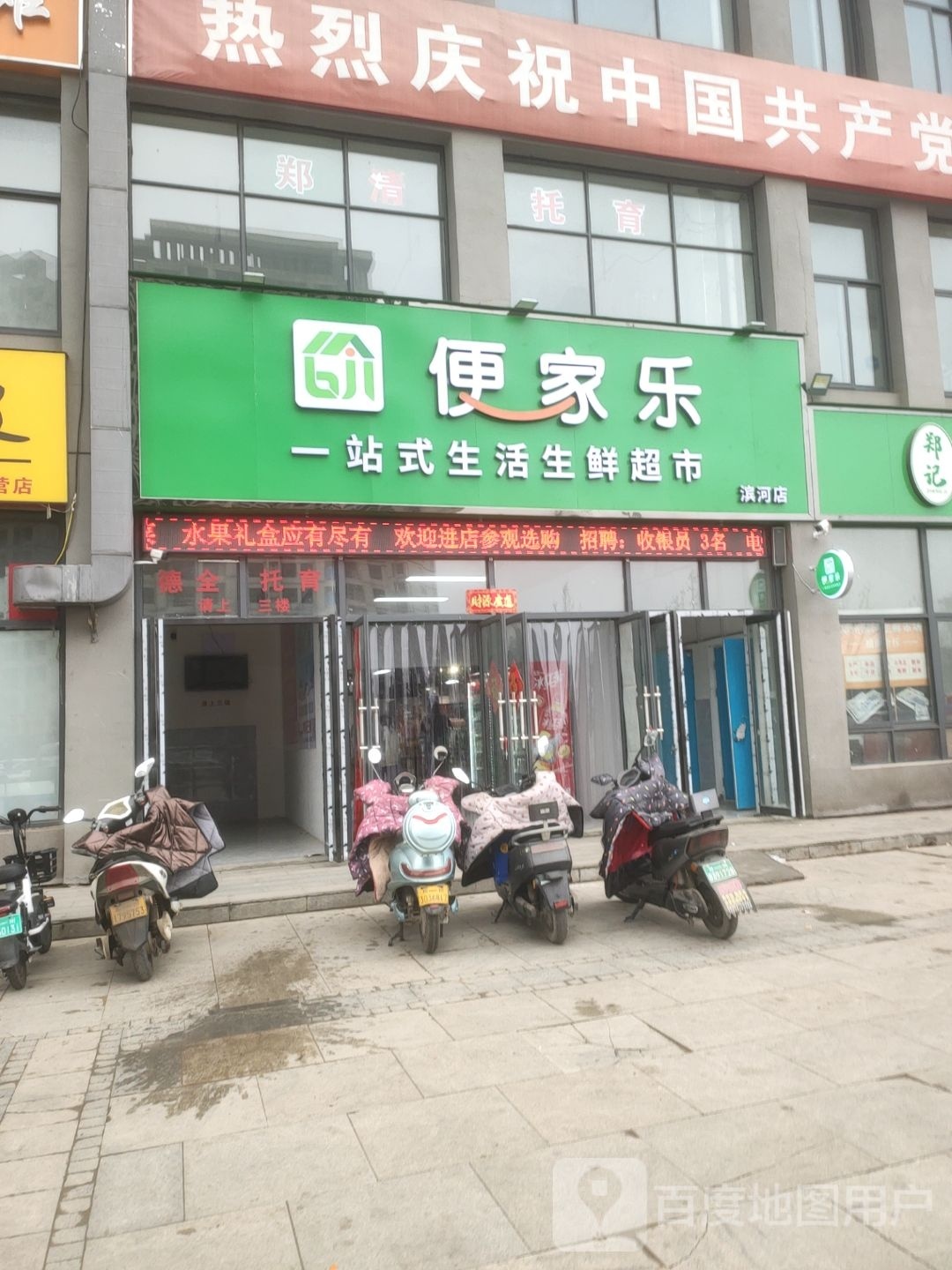 便家乐一站式生活生鲜超市(滨河店)