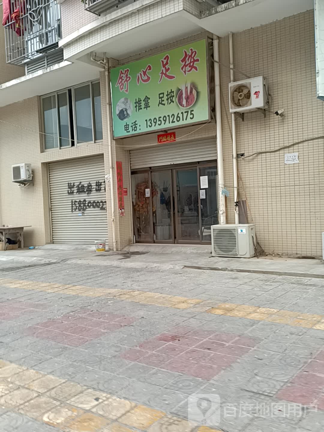 舒心足按