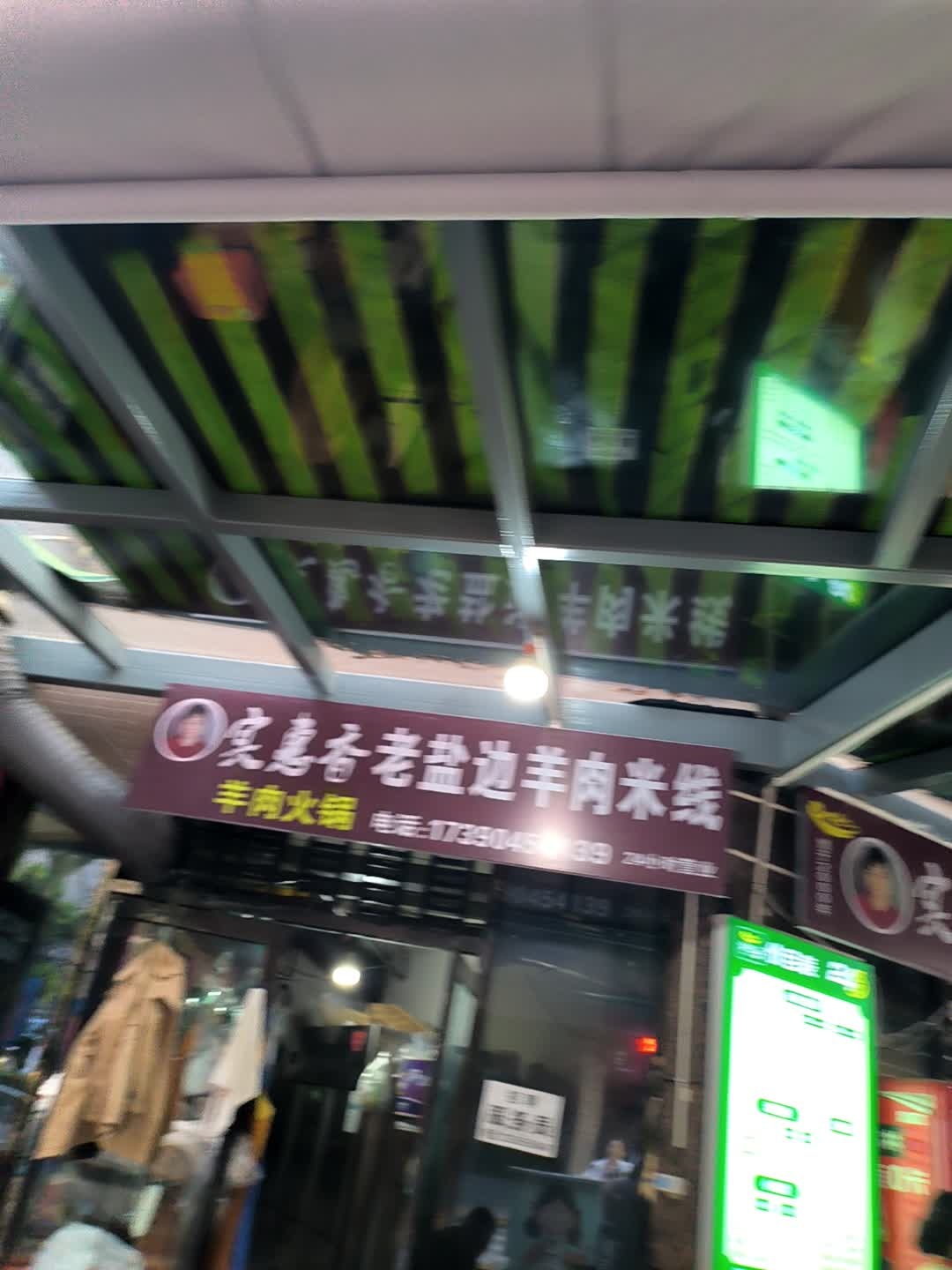 实惠香羊肉米线火锅(上恒店)