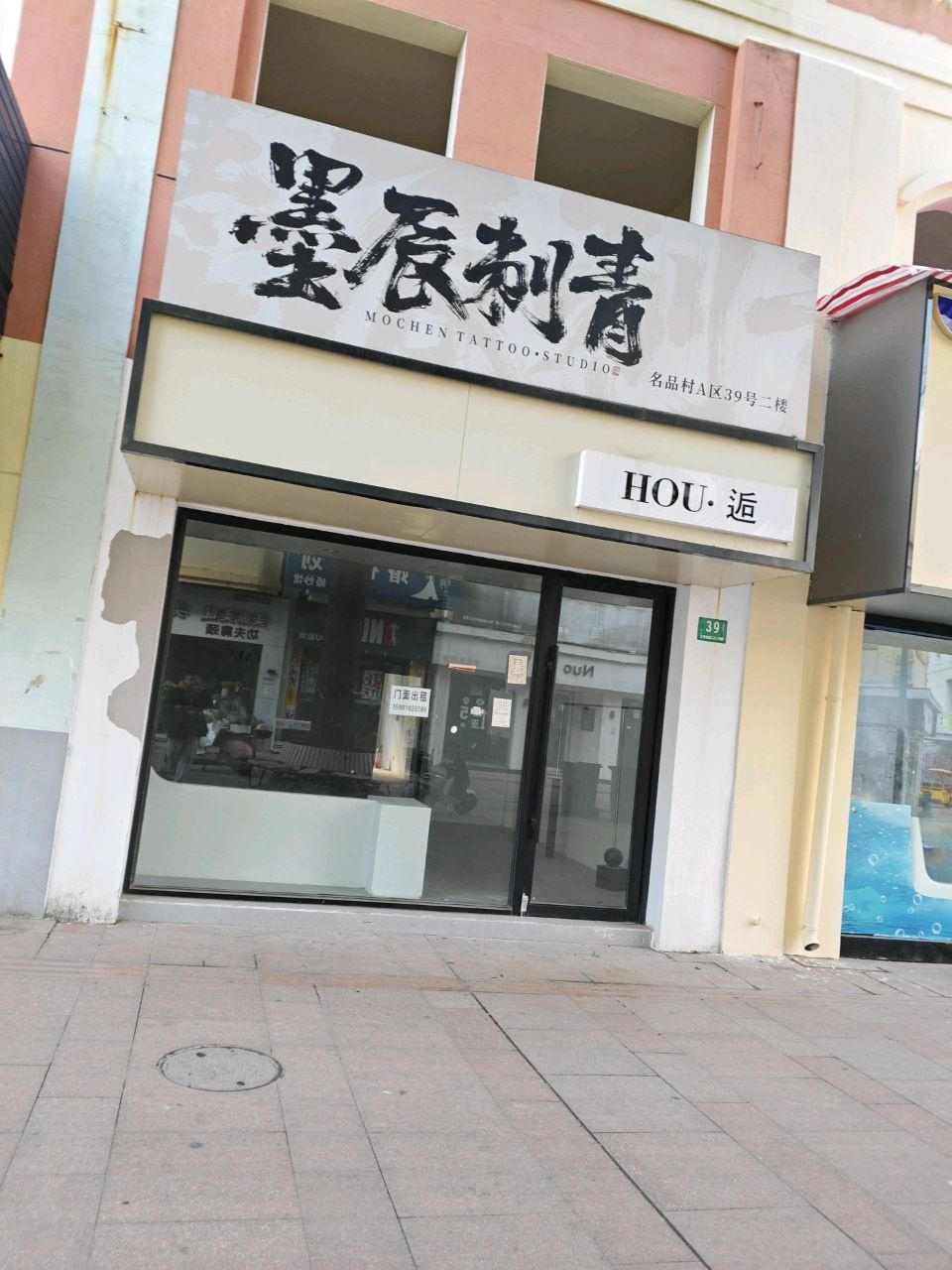 墨辰刺青·洗纹身·穿孔