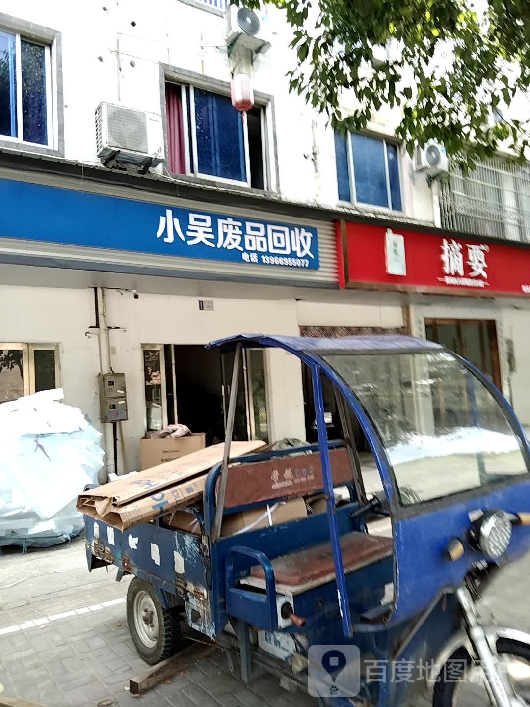 小吴废品回收