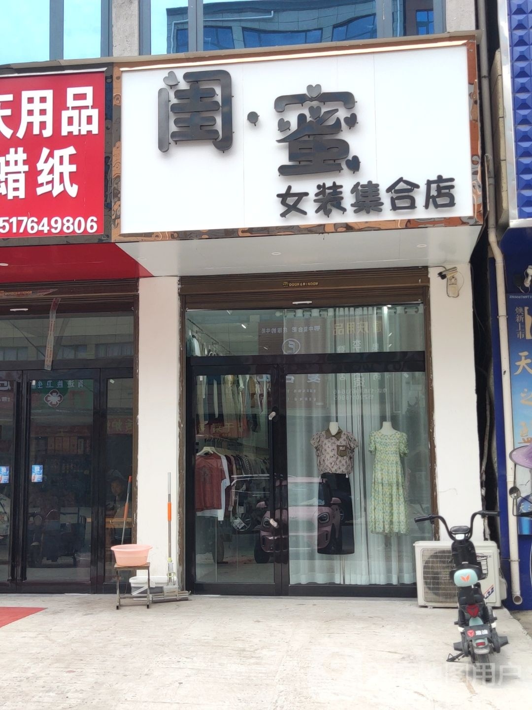 上蔡县塔桥镇闺蜜女装集合店(龙祥大道店)