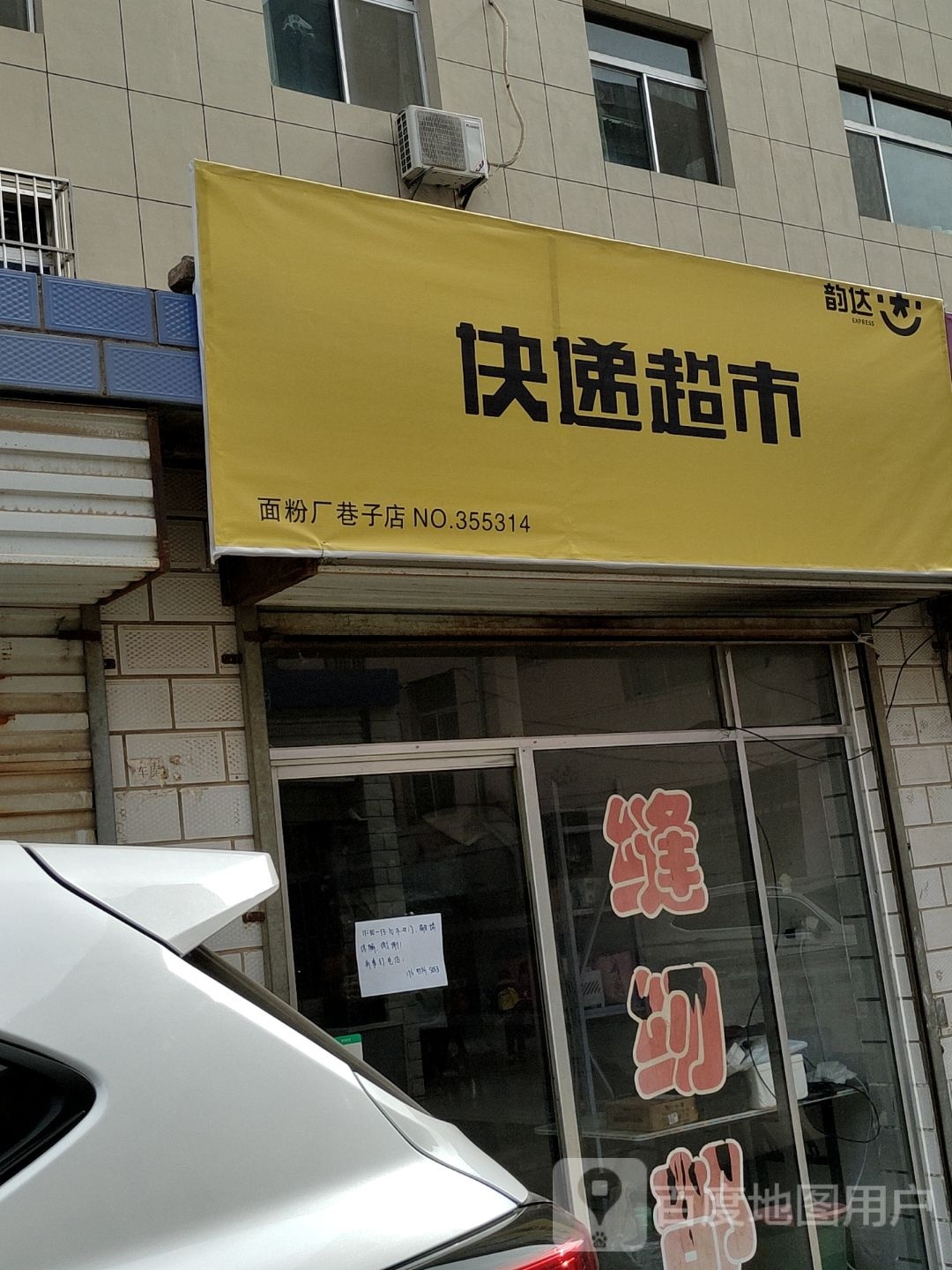 易达快递超市(面粉厂巷子店)