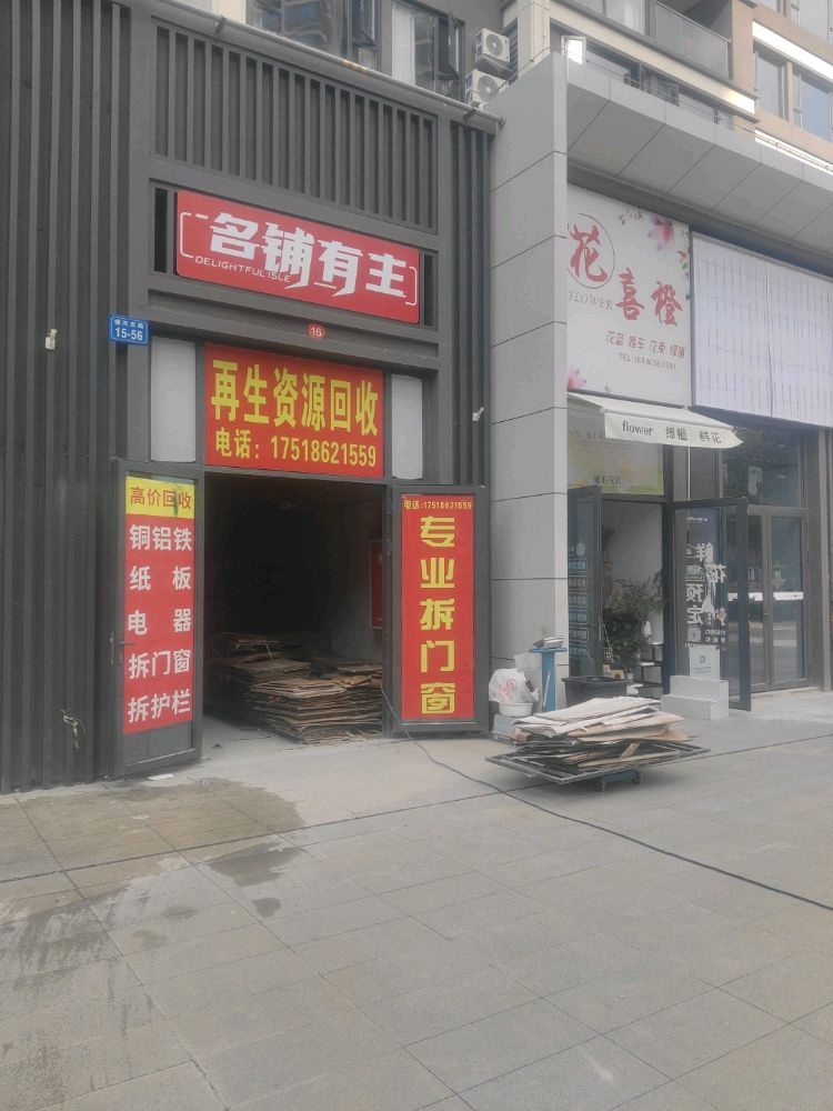 再生资源回收