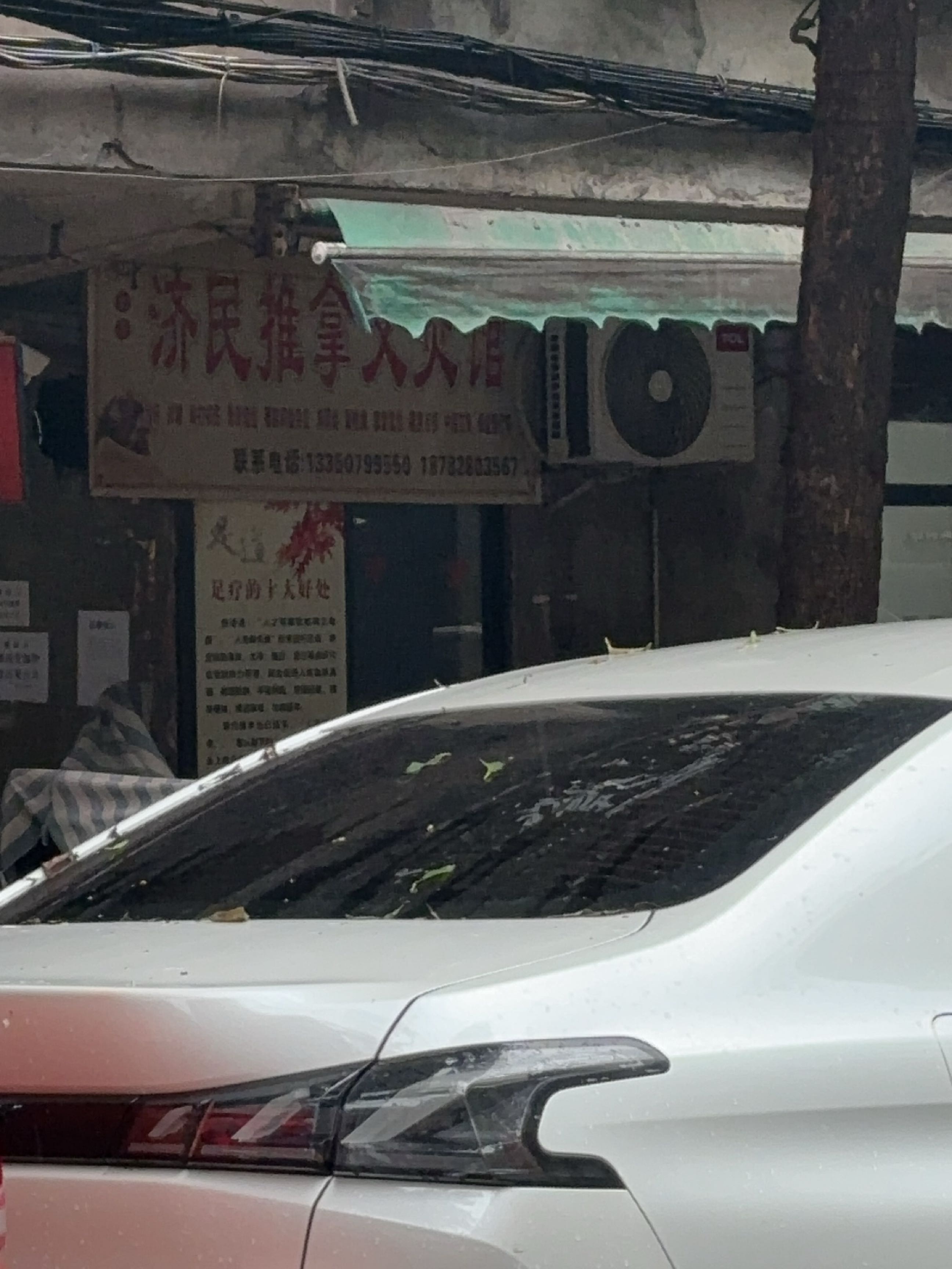 济民推拿艾灸馆