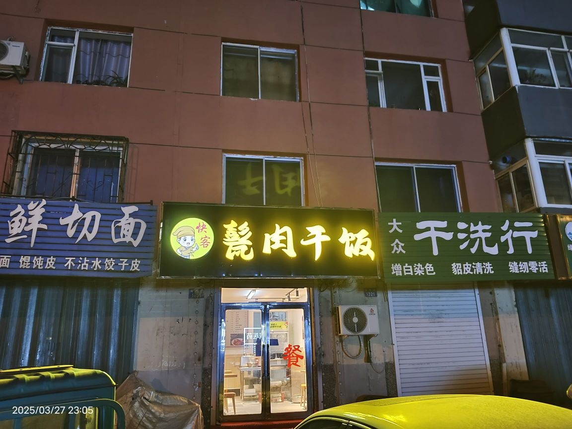 快客甏肉干饭(颐和山庄店)
