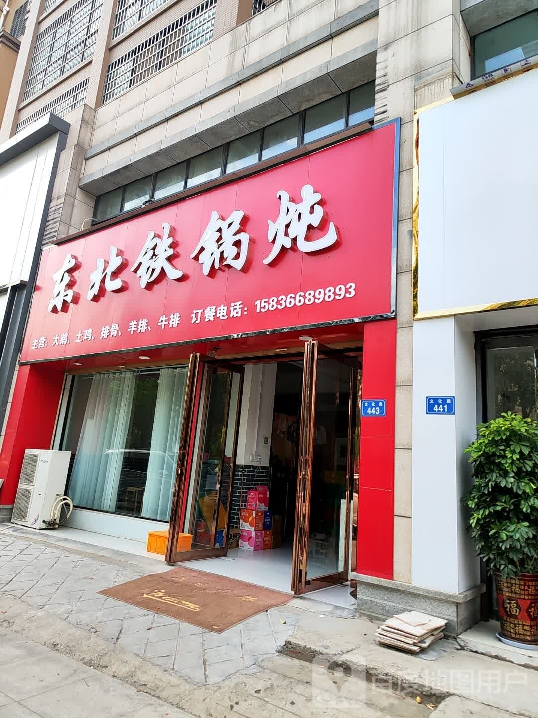 东北火锅炖(华鼎店)
