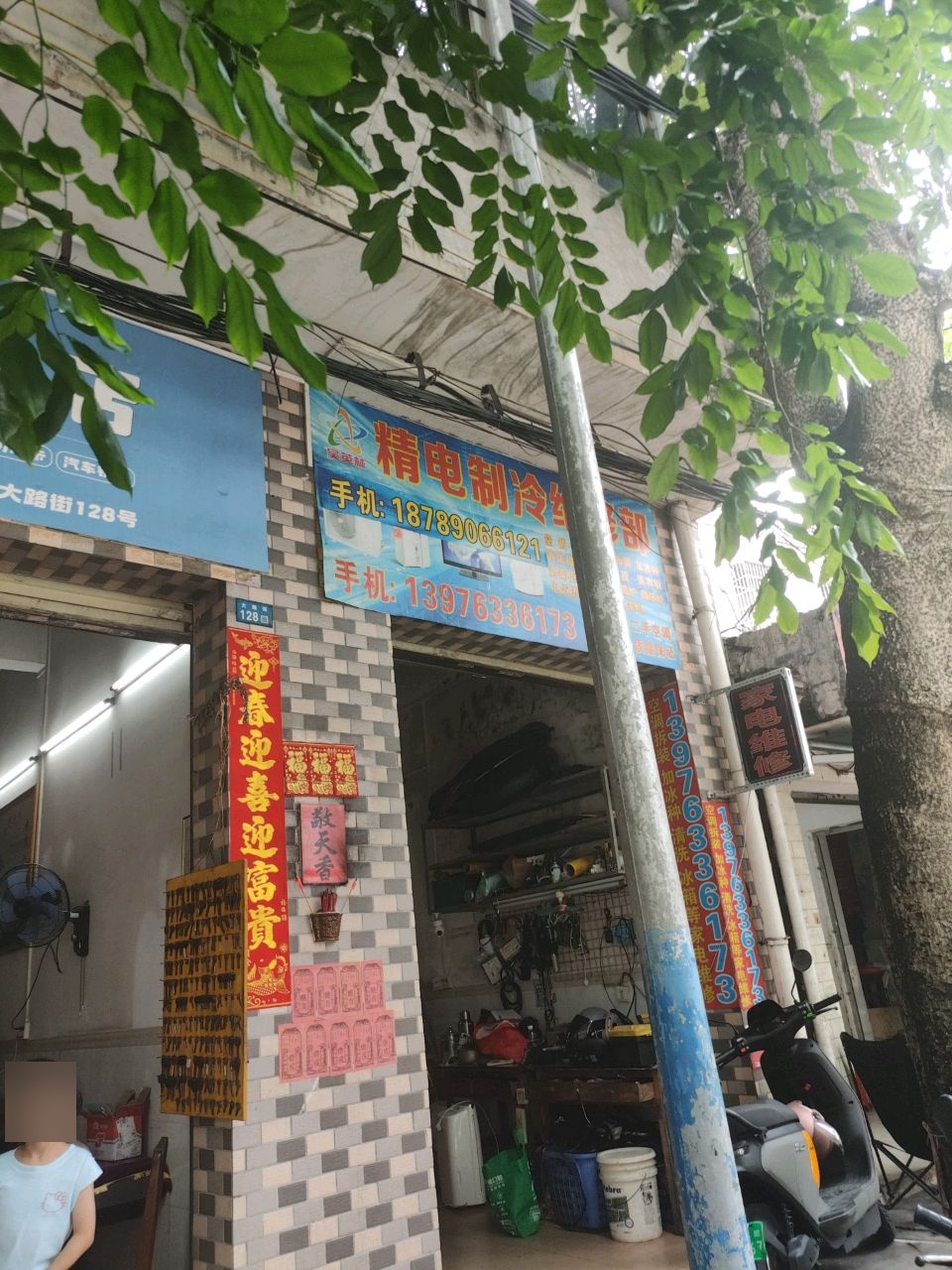 精电家电制冷维修部