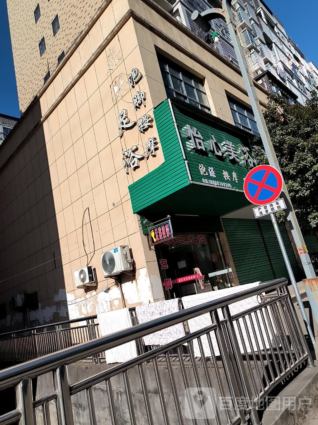 怡心美浴