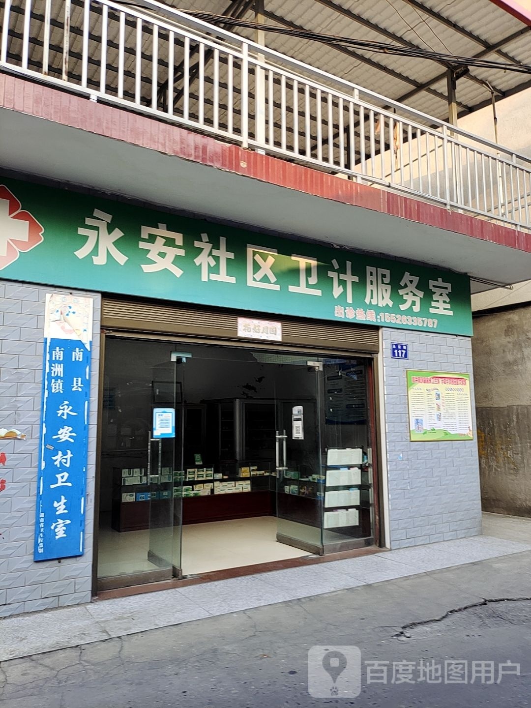 永安社区卫计服务室