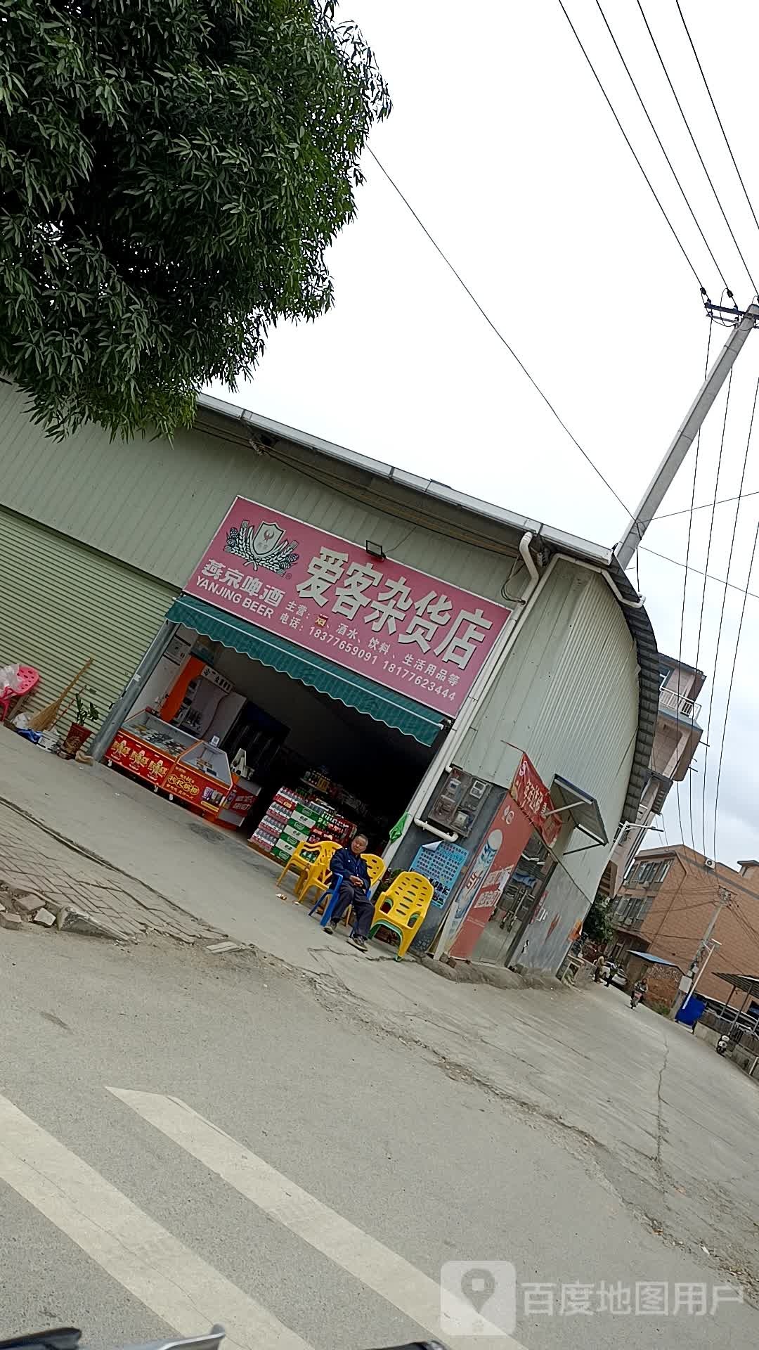 爱客杂活店