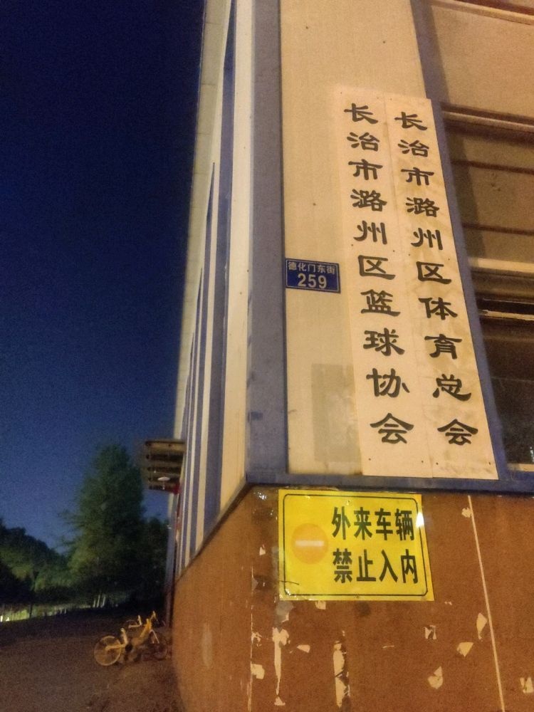 长治市潞州区篮协