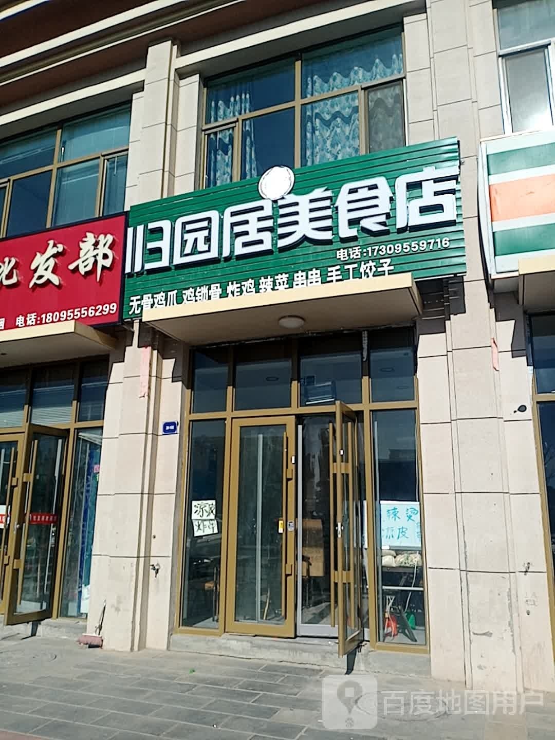 归园路美食店