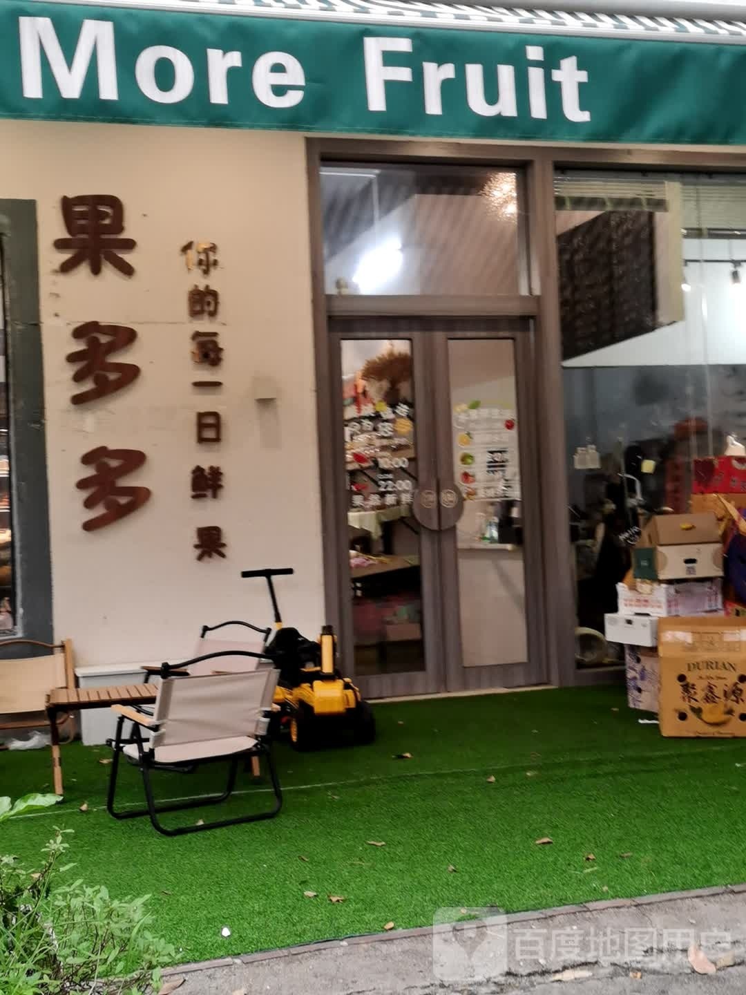 阳江鲜果果多多(马曹北路店)